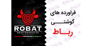 اعطای نمایندگی فروش و پخش فرآورده های پروتیینی رباط در شهرستان های سراسر کشور