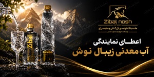 اعطای نمایندگی آب معدنی زیبال نوش