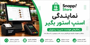 اعطای نمایندگی نرم‌افزار مدیریت رستوران اسنپ استور | فرصت همکاری با برند اسنپ