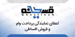 اعطای نمایندگی فروش اقساطی موبایل، لوازم خانگی، طلا و جواهرات و پرداخت وام قسطینه