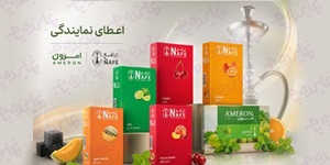 اعطای نمایندگی انحصاری برندهای تنباکوی پریمیوم امرون (Ameron) و النافع (Nafe)