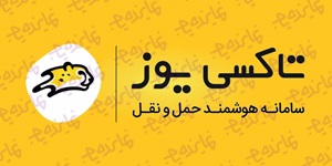 اعطای نمایندگی تاکسی اینترنتی یوز با مزایای فوق العاده