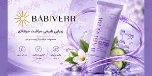 اعطای نمایندگی محصولات آرایشی بابیور BABIVERR (مراقبت پوست و مو)