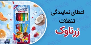 اعطای نمایندگی فروش تنقلات و محصولات غذایی زرناوک | نوشمک، پاپ‌کورن و چیپس