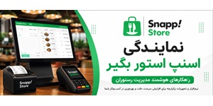 اعطای نمایندگی نرم‌افزار مدیریت رستوران اسنپ استور | فرصت همکاری با برند اسنپ