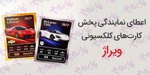 اعطای نمایندگی پخش مویرگی کارت‌های کلکسیونی و پک شانسی ویراژ | محصول سرگرمی با خرید تکراری