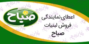 اعطای نمایندگی فروش لبنیات صباح (پنیر، ماست، دوغ، شیر، خامه، کره)