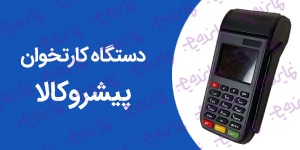 اعطای نمایندگی فروش و پشتیبانی دستگاه کارتخوان پیشروکالا باشرایط عالی