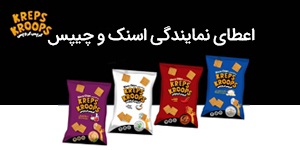 اعطای نمایندگی پخش و عاملیت فروش مواد غذایی ( چیپس، اسنک ) کرپس کروپس در سراسر کشور