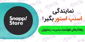 اعطای نمایندگی نرم‌افزار مدیریت رستوران اسنپ استور | فرصت همکاری با برند اسنپ