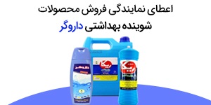 اعطای نمایندگی فروش و پخش محصولات داروگر