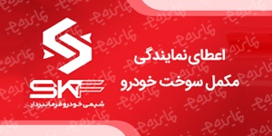 اعطای نمایندگی فروش مکمل سوخت خودرو بدون نیاز به سرمایه با درآمد عالی