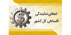اعطای نمایندگی اقساطی نوید کالا