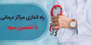 اعطای نمایندگی ساخت و راه اندازی مراکز درمانی (با اخذ مجوز بنام و امکان تضمین سود)