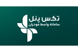 اعطای نمایندگی و عاملیت سامانه مودیان تکس‌پنل بدون نیاز به سرمایه | صورتحساب الکترونیکی