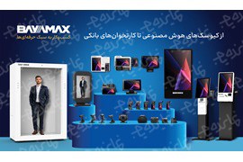 جذب نماینده فعال فروش سخت افزارهای فروشگاهی، تبلیغاتی و پرداخت بایامکس