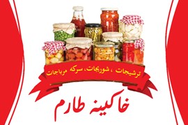 اعطای نمایندگی فروش و پخش مواد غذایی  خاکینه طارم با امکان اعطای تابلو