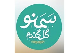 اعطای نمایندگی سمنو تخصصی گل گندم در سراسر کشور
