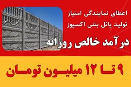 اعطای نمایندگی تولید پانل بتنی اکسپوز برای اولین بار در کشور