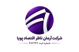 اعطای نمایندگی دستگاه کارتخوان  آرمان ناظر اقتصاد پویا