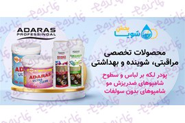 اعطای نمایندگی و عاملیت فروش محصولات شوینده و بهداشتی شویا پخش
