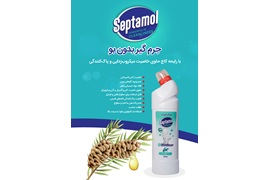اعطای نمایندگی محصولات شوینده بهداشتی سپتامل SEPTAMOL در استان مازندران