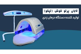 اعطای نمایندگی تجهیزات پزشکی (فتوتراپی)، نوپاد در سراسر کشور با شرایط عالی