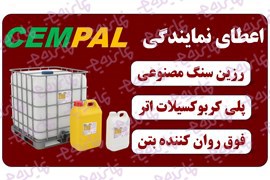 اعطای نمایندگی فروش مصالح ساختمانی (افزودنی های بتن و سیمان) لاکی شیمی ایرانیان