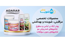 اعطای نمایندگی و عاملیت فروش محصولات شوینده و بهداشتی شویا پخش