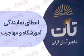 اعطای نمایندگی آموزشگاه و مهاجرت مجموعه تات