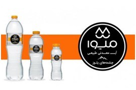 اعطای نمایندگی آب معدنی میوا برای استان‌های (لرستان، اصفهان، سمنان، زنجان)