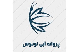 اعطای نمایندگی محصولات آرایشی، بهداشتی و عطر برند پروانه آبی لوتوس