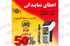 اعطای نمایندگی فروش دستگاه کارتخوان بانکی تجارت الکترونیک نیکان