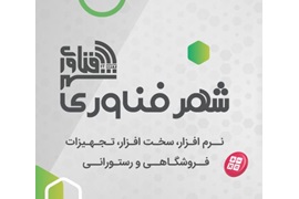 اعطای نمایندگی و عاملیت فروش تجهیزات سخت افزاری و نرم افزاری شهر فناوری