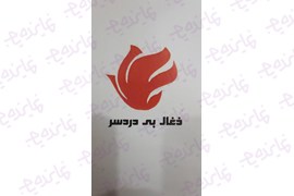 اعطای نمایندگی ذغال بی دردسر (با مزایای بسیار پرمصرف، پرفروش و پرسود)