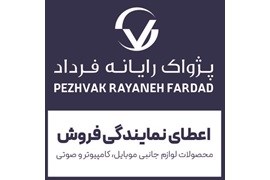 اعطای نمایندگی  لوازم جانبی موبایل و کامپیوتر و صوتی شرکت بازرگانی پژواک رایانه فرداد