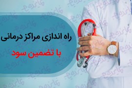 اعطای نمایندگی ساخت و راه اندازی مراکز درمانی (با اخذ مجوز بنام و امکان تضمین سود)