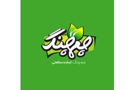 اعطای  نمایندگی پخش، تولید و بسته بندی مواد غذایی ارگانیک و سالم، چم چنگ اصفهان