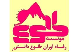 اعطای نمایندگی فروش کالا و خودرو و خدمات اقساطی شرکت رفاه آوران طلوع دانش