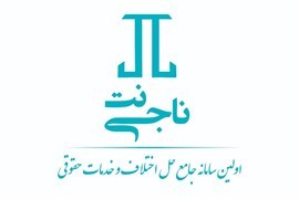 اعطای نمایندگی مؤسسه حقوقی ناجی‌نت در سراسر کشور