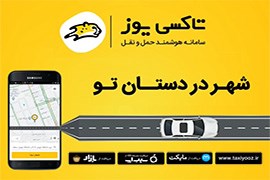 اعطای نمایندگی تاکسی اینترنتی یوز با مزایای فوق العاده