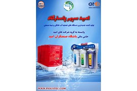اعطای نمایندگی فروش دستگاه تصفیه آب خانگی و قطعات وارداتی از تایوان و ترکیه برند پایس