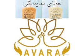 اعطای نمایندگی فروش و پخش مواد شوینده بهداشتی AVARA