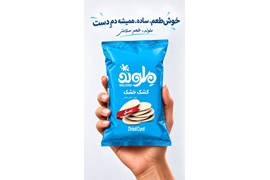 اعطای نمایندگی فروش تنقلات سلامت‌محور ملوند (چیپس کشک و قره‌قروت)