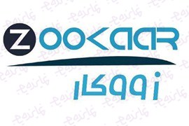 جذب نماینده و بازاریاب مواد غذایی و کالای اساسی روغن، برنج و چای (شرکت زووکار)