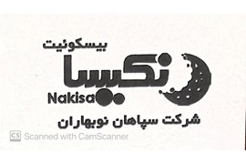 اعطای نمایندگی فروش بیسکویت نکیسا