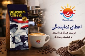 اعطای نمایندگی فروش قهوه و پودریجات کافئین‌دار و شعبه شاندرمن در سراسر کشور