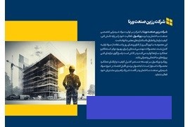 اعطای نمایندگی فروش مواد شیمیایی و افزودنی‌های ساختمانی(روان کننده بتن, ضد یخ, عایق) - برند ورنامول