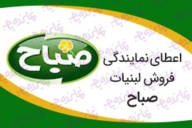 اعطای نمایندگی فروش لبنیات صباح (پنیر، ماست، دوغ، شیر، خامه، کره)