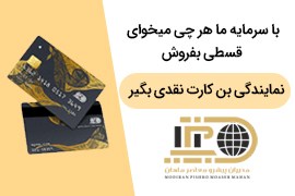 اعطای نمایندگی اقساطی و بن کارت نقدی؛ بی دردسر اقساطی بفروش